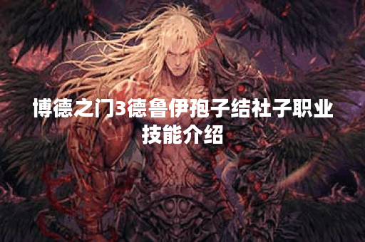 博德之门3德鲁伊孢子结社子职业技能介绍