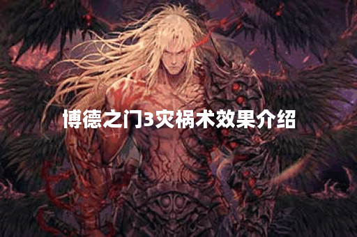 博德之门3灾祸术效果介绍