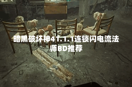 暗黑破坏神41.1.1连锁闪电流法师BD推荐