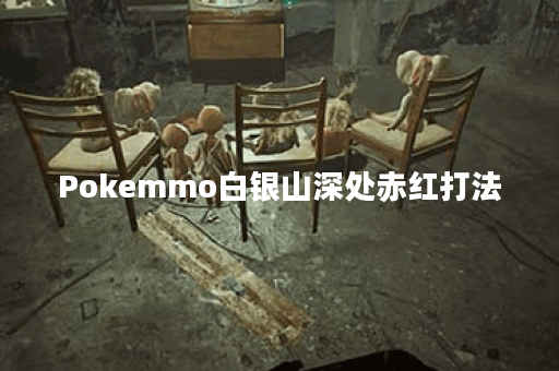 Pokemmo白银山深处赤红打法