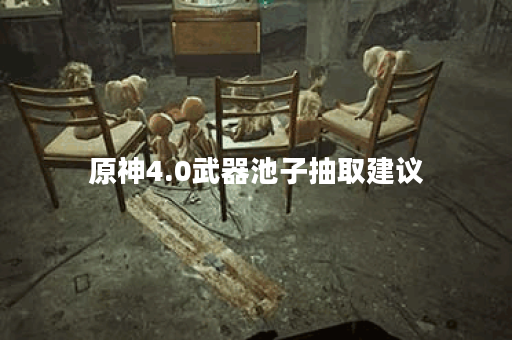 原神4.0武器池子抽取建议