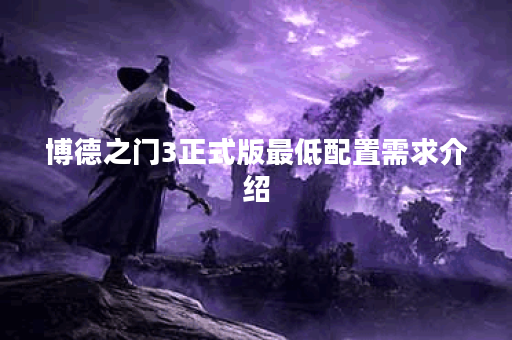 博德之门3正式版最低配置需求介绍