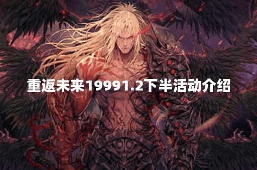 重返未来19991.2下半活动介绍