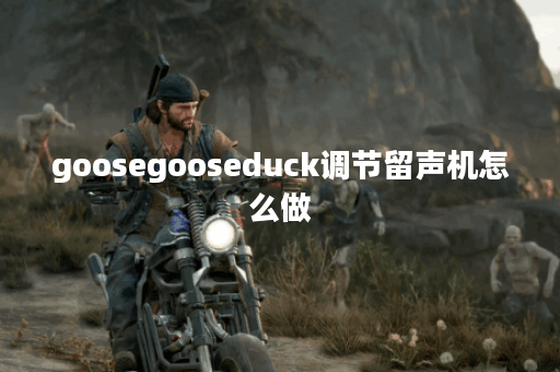 goosegooseduck调节留声机怎么做