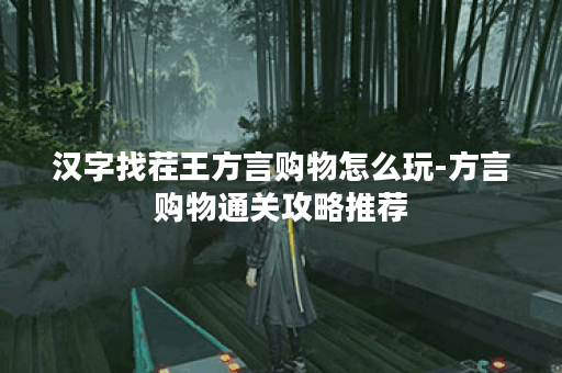汉字找茬王方言购物怎么玩-方言购物通关攻略推荐