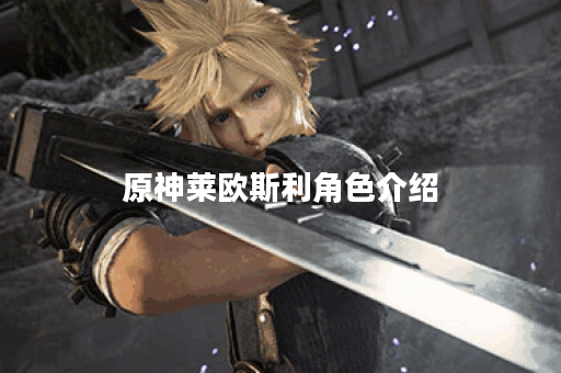 原神莱欧斯利角色介绍