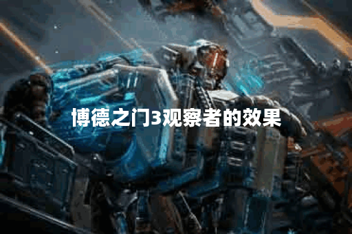 博德之门3观察者的效果