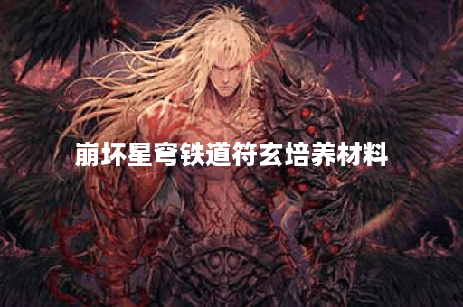 崩坏星穹铁道符玄培养材料
