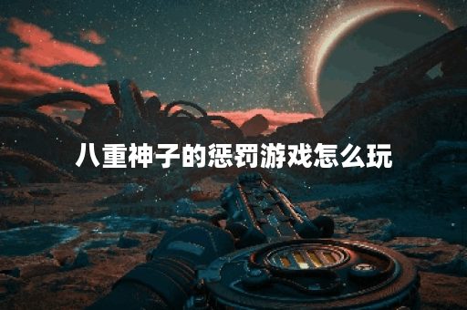 八重神子的惩罚游戏怎么玩