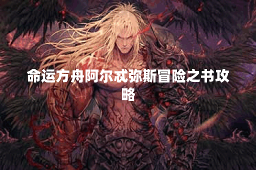 命运方舟阿尔忒弥斯冒险之书攻略