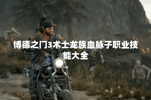 博德之门3术士龙族血脉子职业技能大全