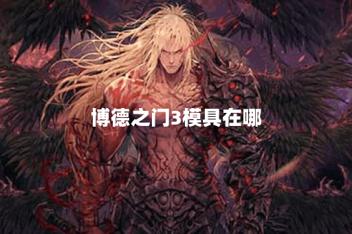 博德之门3模具在哪