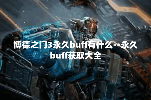 博德之门3永久buff有什么--永久buff获取大全