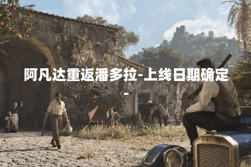 阿凡达重返潘多拉-上线日期确定-