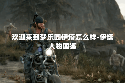 欢迎来到梦乐园伊塔怎么样-伊塔人物图鉴