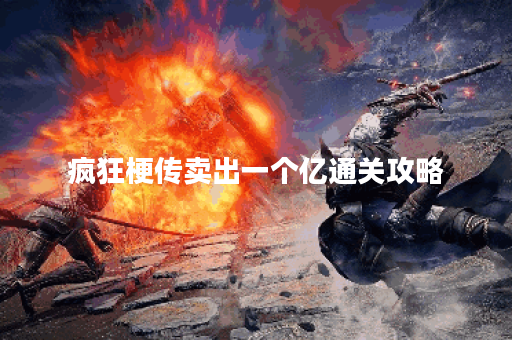 疯狂梗传卖出一个亿通关攻略