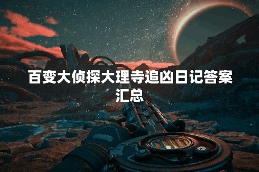 百变大侦探大理寺追凶日记答案汇总