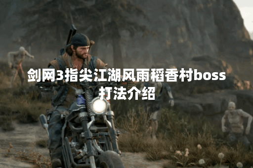 剑网3指尖江湖风雨稻香村boss打法介绍