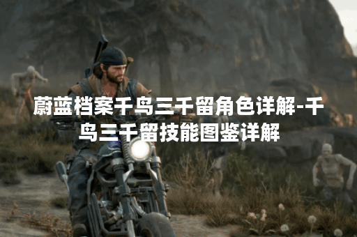 蔚蓝档案千鸟三千留角色详解-千鸟三千留技能图鉴详解