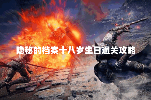 隐秘的档案十八岁生日通关攻略