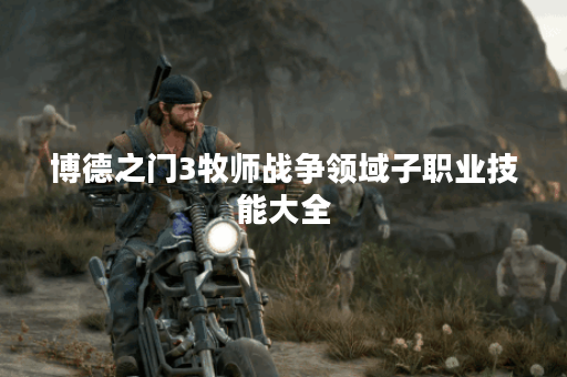 博德之门3牧师战争领域子职业技能大全