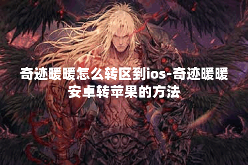 奇迹暖暖怎么转区到ios-奇迹暖暖安卓转苹果的方法
