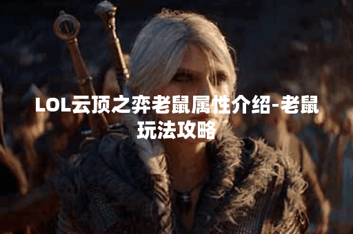LOL云顶之弈老鼠属性介绍-老鼠玩法攻略