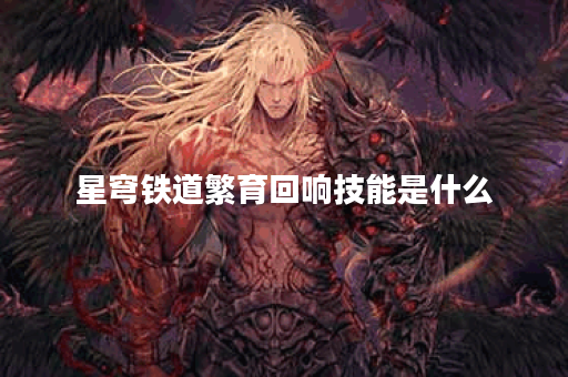 星穹铁道繁育回响技能是什么