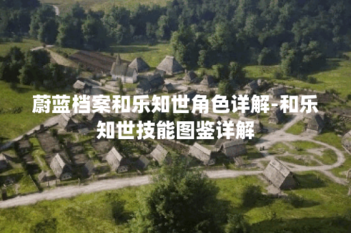 蔚蓝档案和乐知世角色详解-和乐知世技能图鉴详解