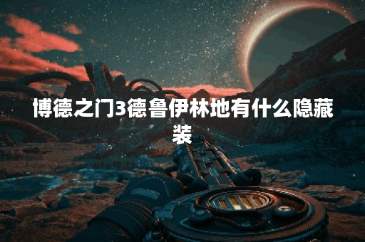 博德之门3德鲁伊林地有什么隐藏装