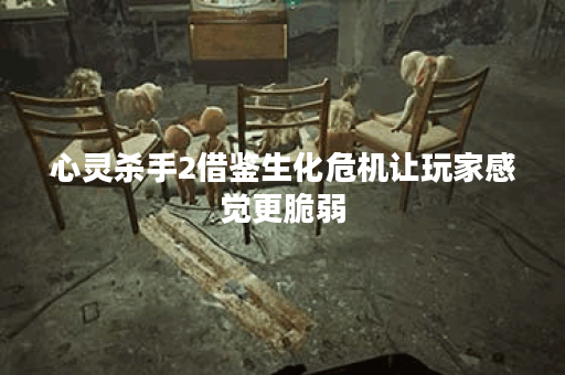 心灵杀手2借鉴生化危机让玩家感觉更脆弱