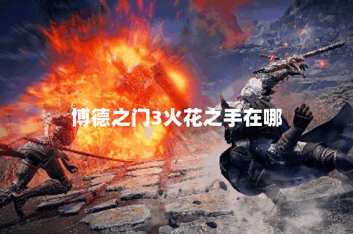 博德之门3火花之手在哪