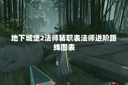 地下城堡2法师转职表法师进阶路线图表
