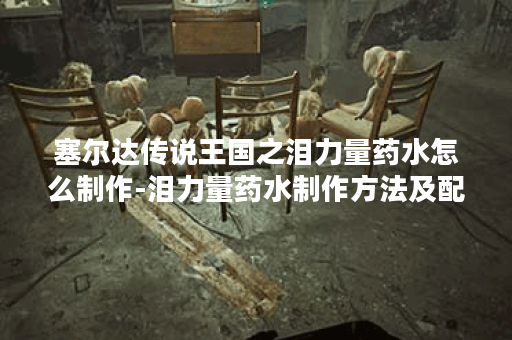 塞尔达传说王国之泪力量药水怎么制作-泪力量药水制作方法及配方介绍