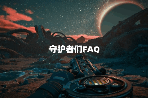守护者们FAQ