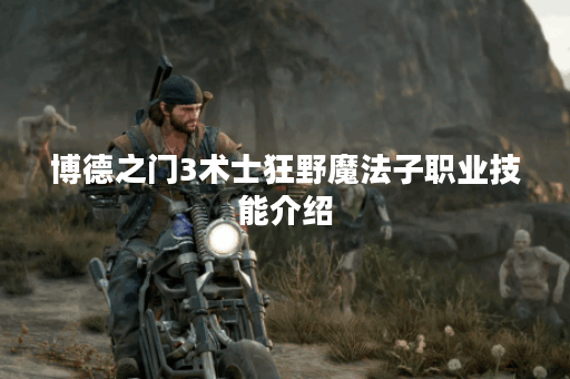 博德之门3术士狂野魔法子职业技能介绍