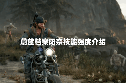蔚蓝档案阳奈技能强度介绍