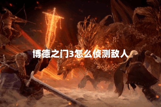 博德之门3怎么侦测敌人