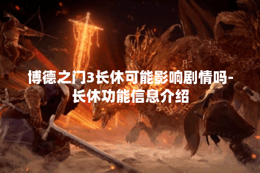 博德之门3长休可能影响剧情吗-长休功能信息介绍