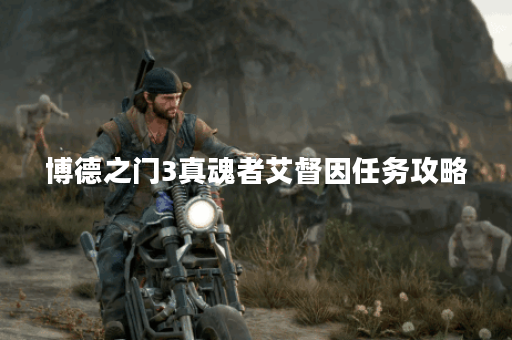 博德之门3真魂者艾督因任务攻略