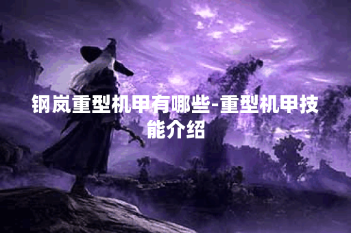 钢岚重型机甲有哪些-重型机甲技能介绍