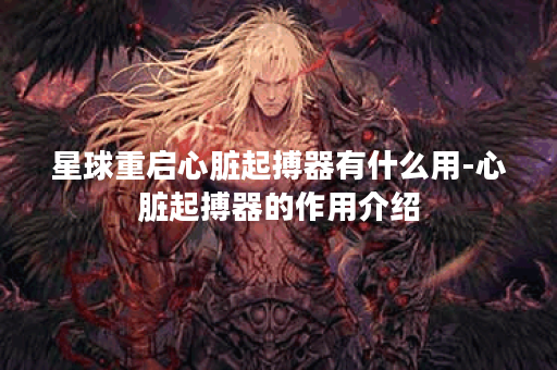 星球重启心脏起搏器有什么用-心脏起搏器的作用介绍