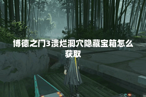 博德之门3溃烂洞穴隐藏宝箱怎么获取