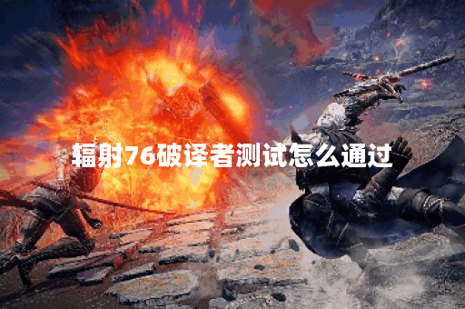辐射76破译者测试怎么通过