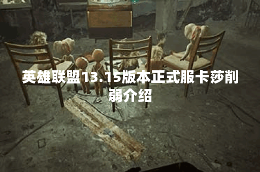 英雄联盟13.15版本正式服卡莎削弱介绍