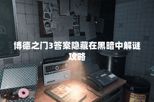 博德之门3答案隐藏在黑暗中解谜攻略