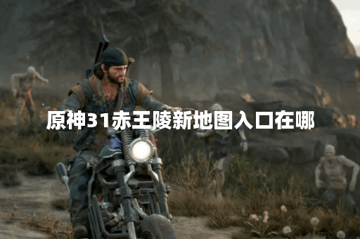 原神31赤王陵新地图入口在哪