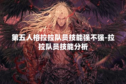 第五人格拉拉队员技能强不强-拉拉队员技能分析