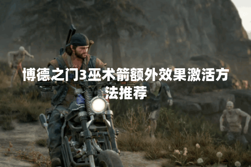 博德之门3巫术箭额外效果激活方法推荐