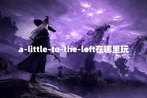 a-little-to-the-left在哪里玩